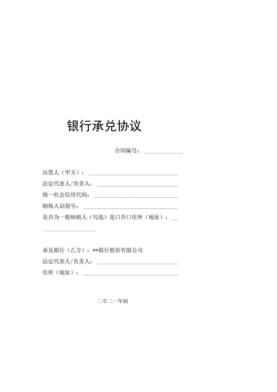 民法典银行承兑协议.docx_第1页