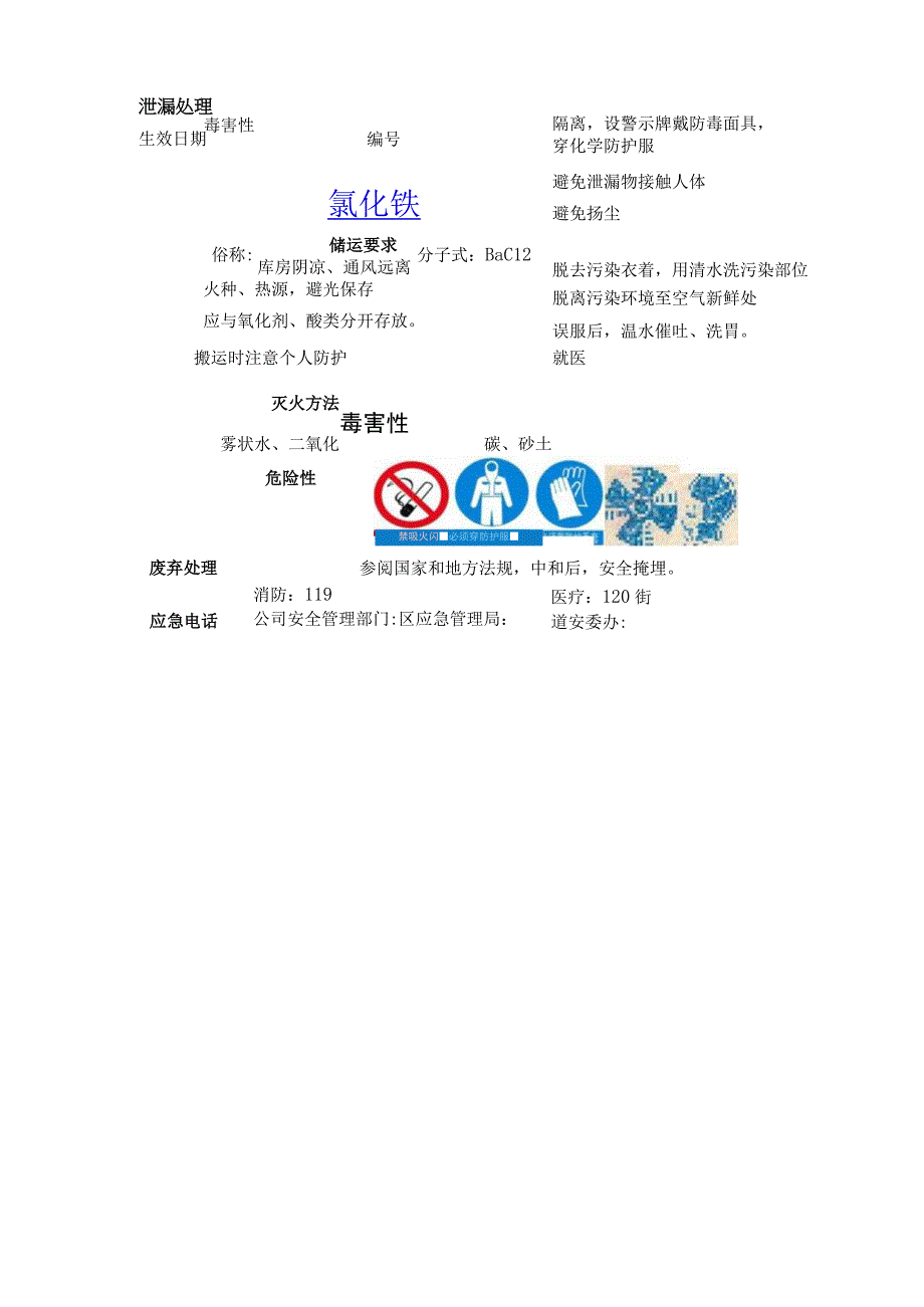 氯化钡危险物品告知卡.docx_第1页