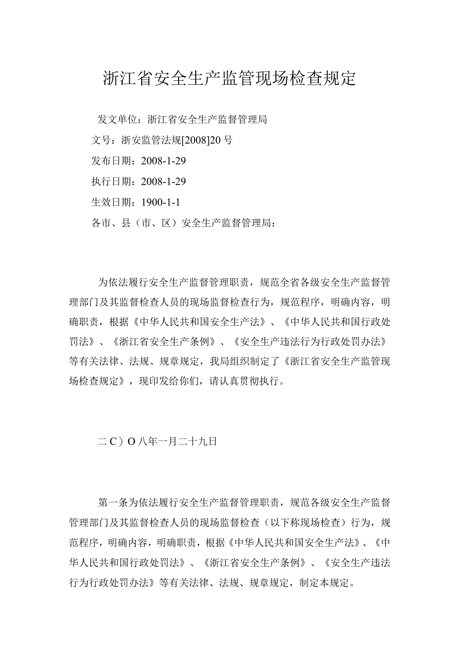 浙江省安全生产监管现场检查规定.docx_第1页