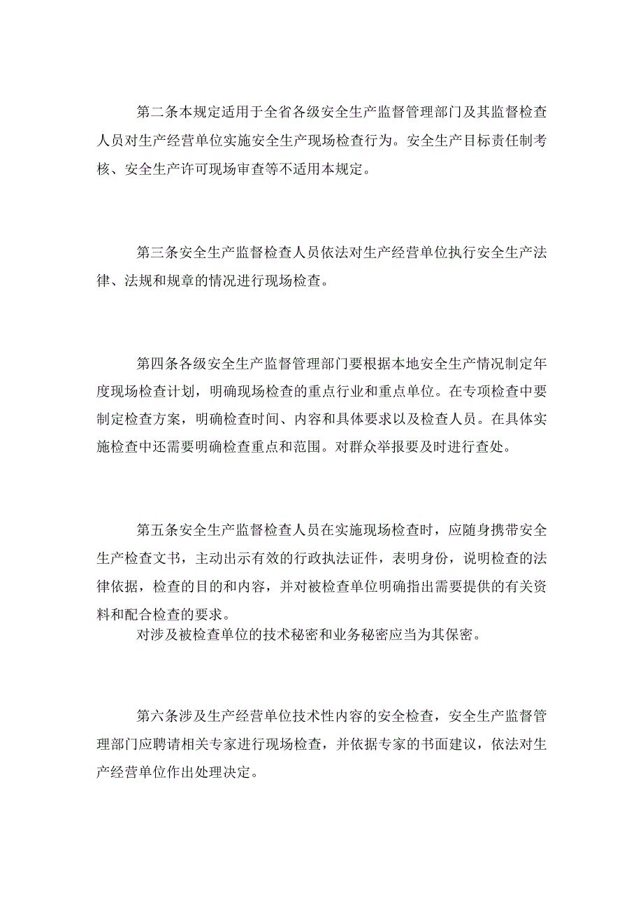 浙江省安全生产监管现场检查规定.docx_第2页