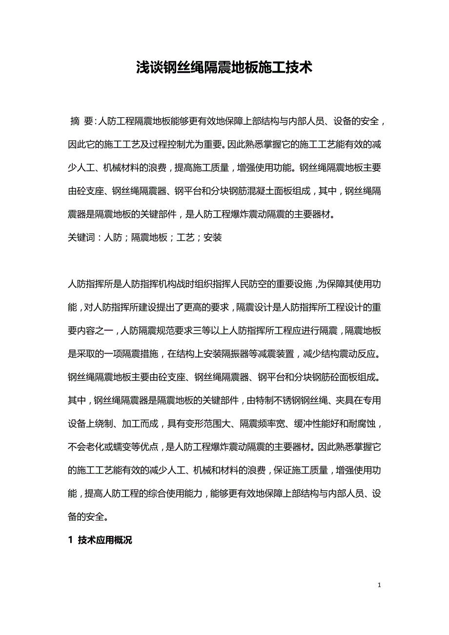 浅谈钢丝绳隔震地板施工技术.doc_第1页