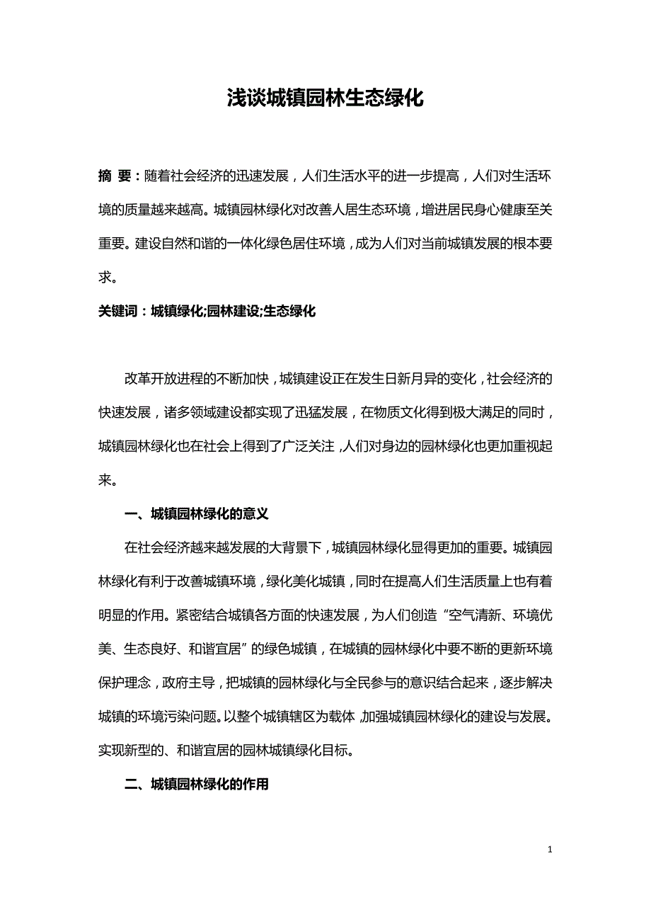 浅谈城镇园林生态绿化.doc_第1页