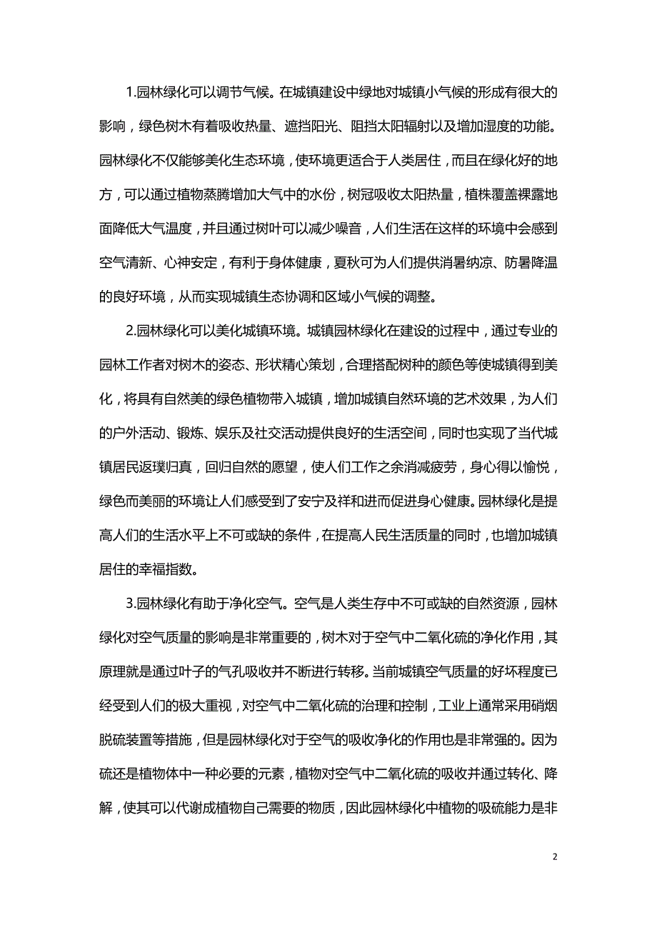 浅谈城镇园林生态绿化.doc_第2页