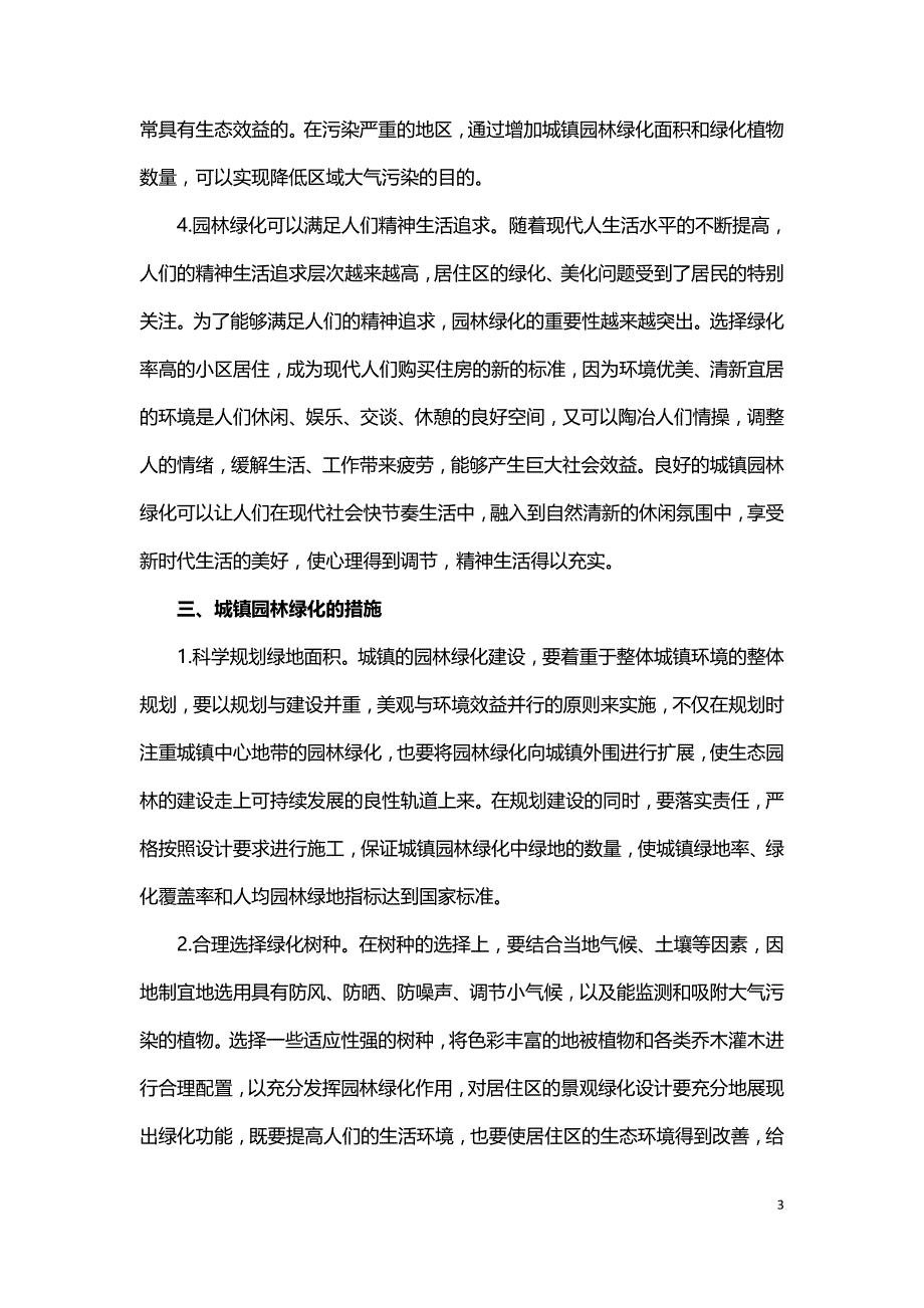 浅谈城镇园林生态绿化.doc_第3页