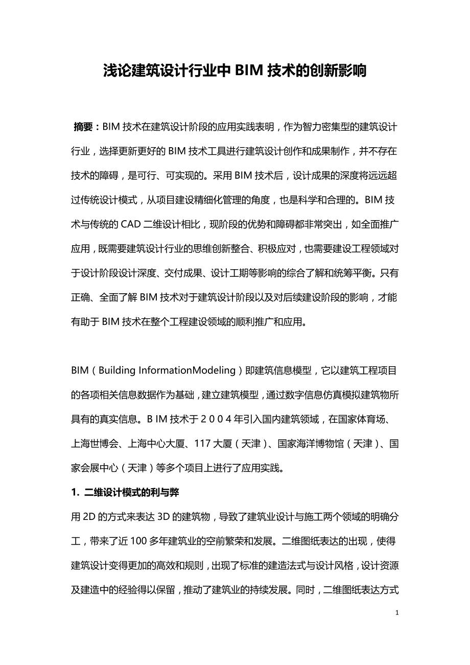 浅论建筑设计行业中BIM技术的创新影响.doc_第1页