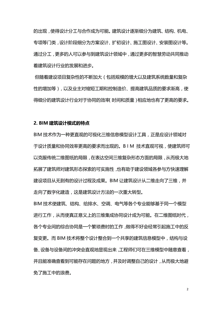 浅论建筑设计行业中BIM技术的创新影响.doc_第2页