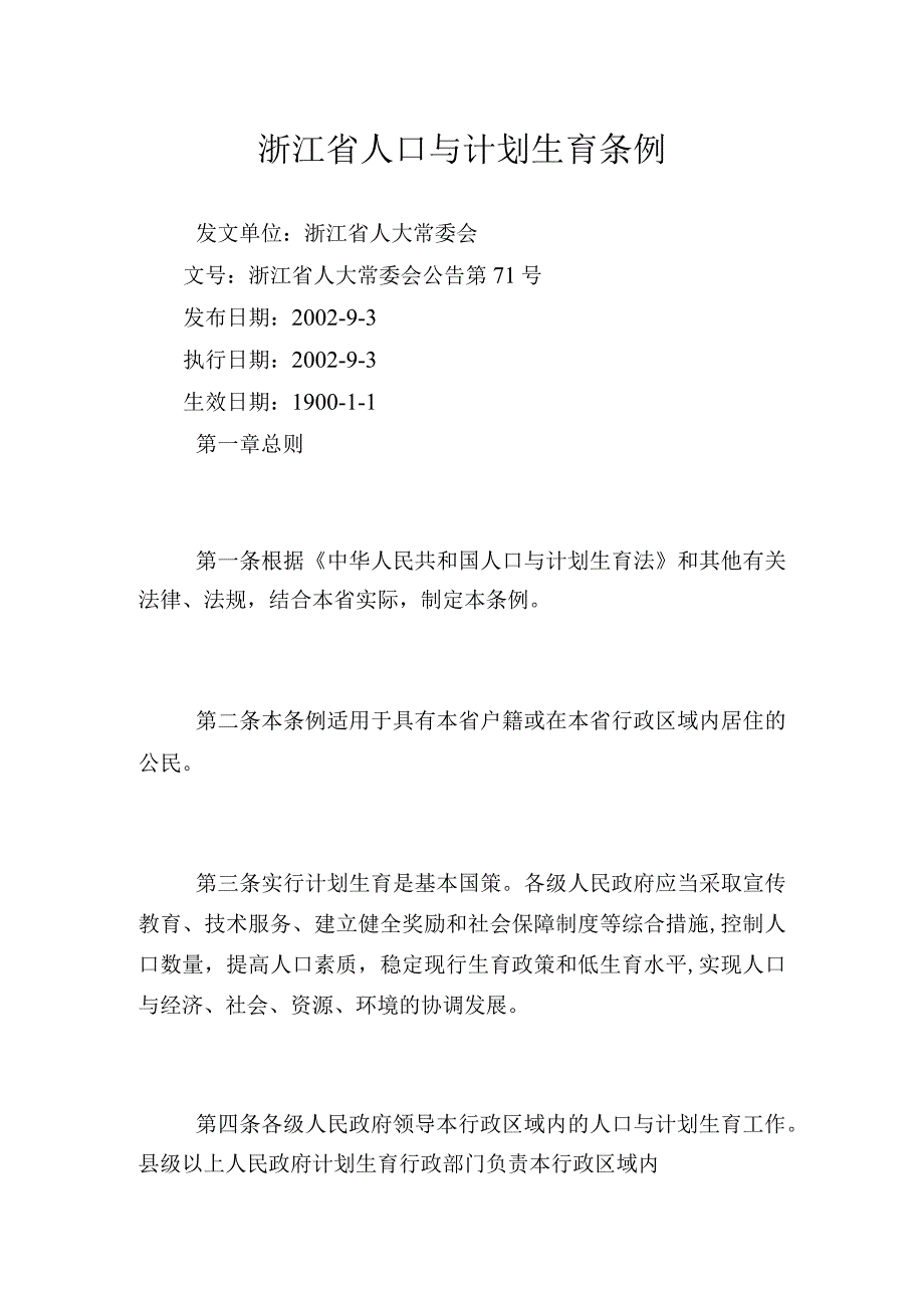 浙江省人口与计划生育条例.docx_第1页