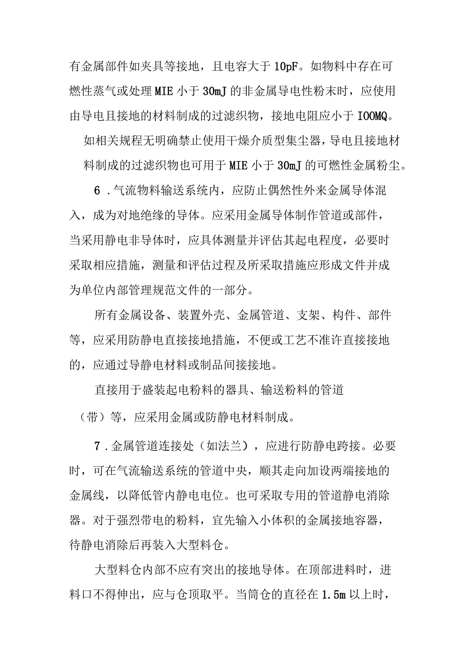 气态和粉体物料的静电防护.docx_第2页