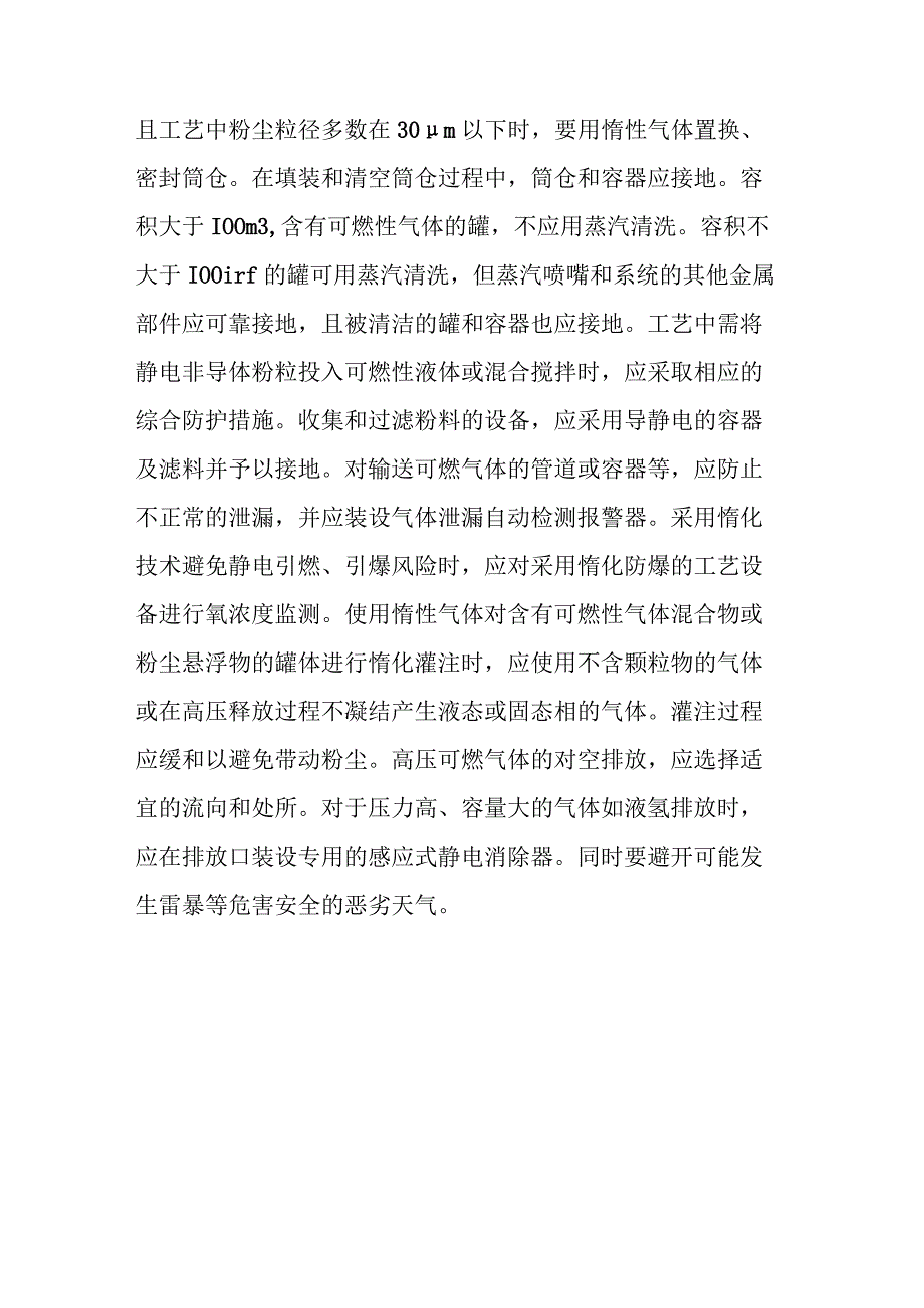 气态和粉体物料的静电防护.docx_第3页