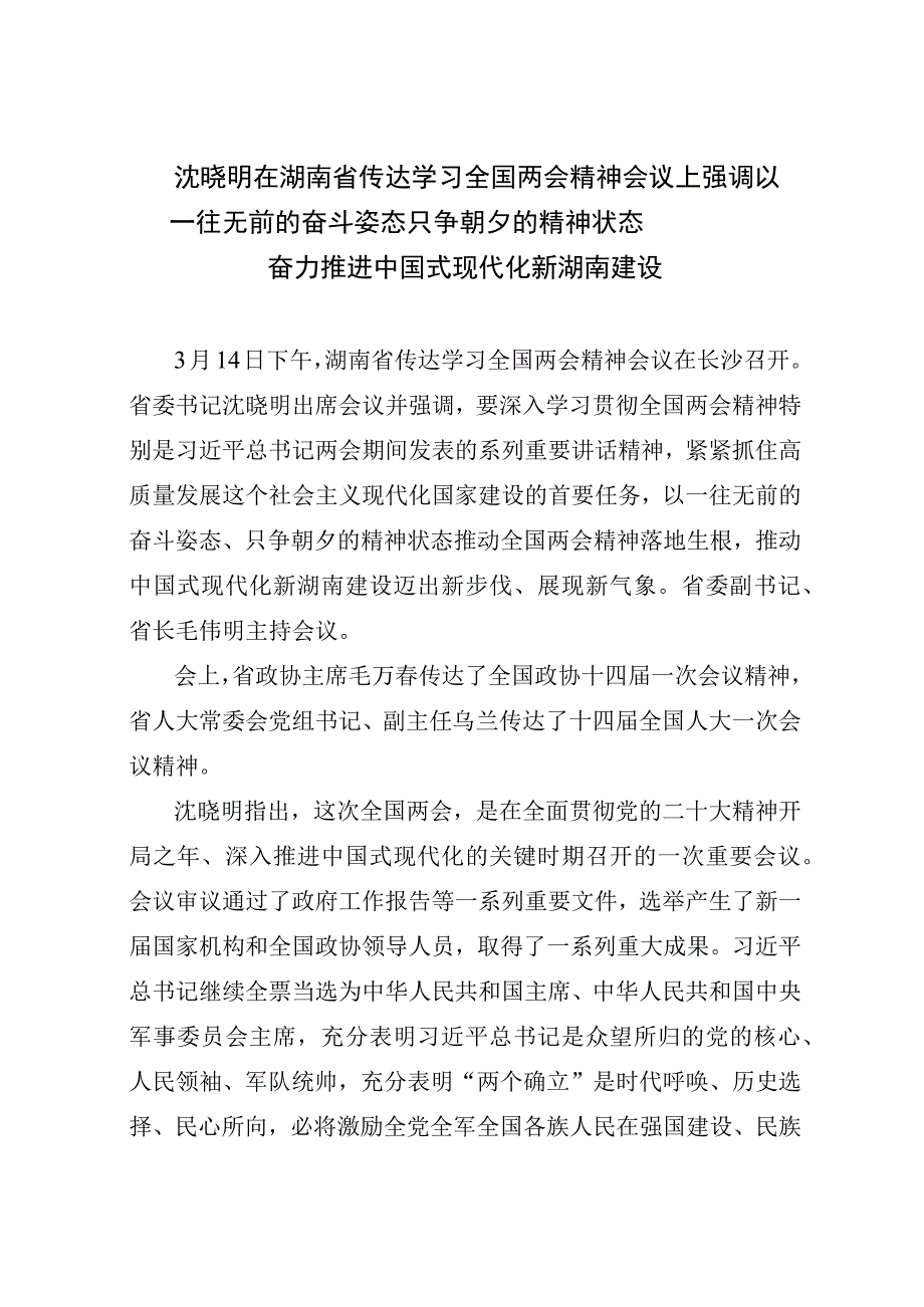 沈晓明在湖南省传达学习全国两会精神会议上强调(4).docx_第1页