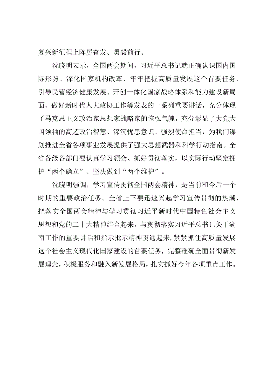 沈晓明在湖南省传达学习全国两会精神会议上强调(4).docx_第2页