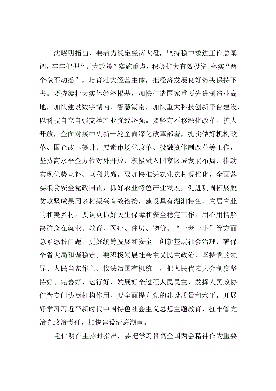 沈晓明在湖南省传达学习全国两会精神会议上强调(4).docx_第3页