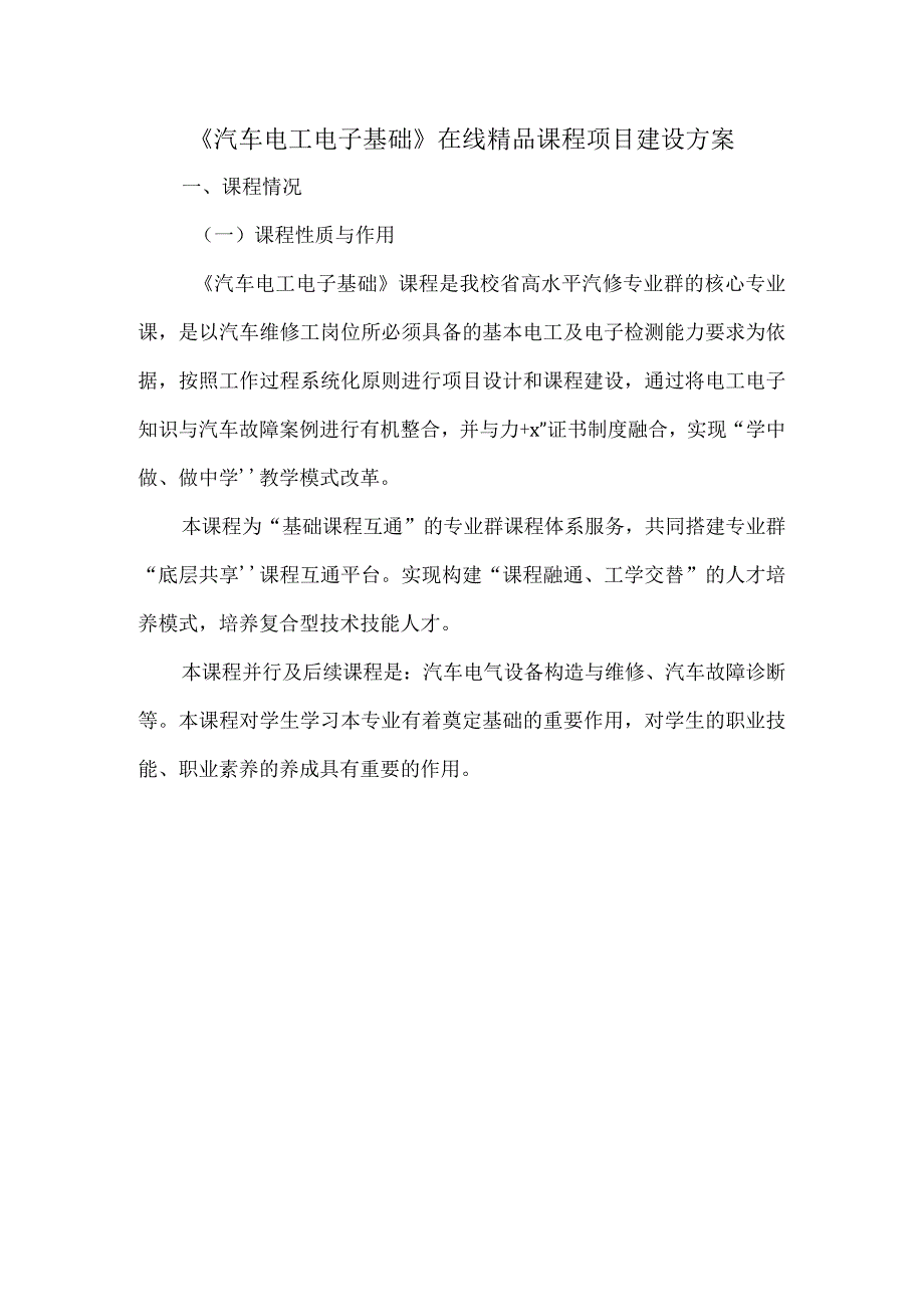 汽车电工电子基础在线精品课程项目建设方案.docx_第1页