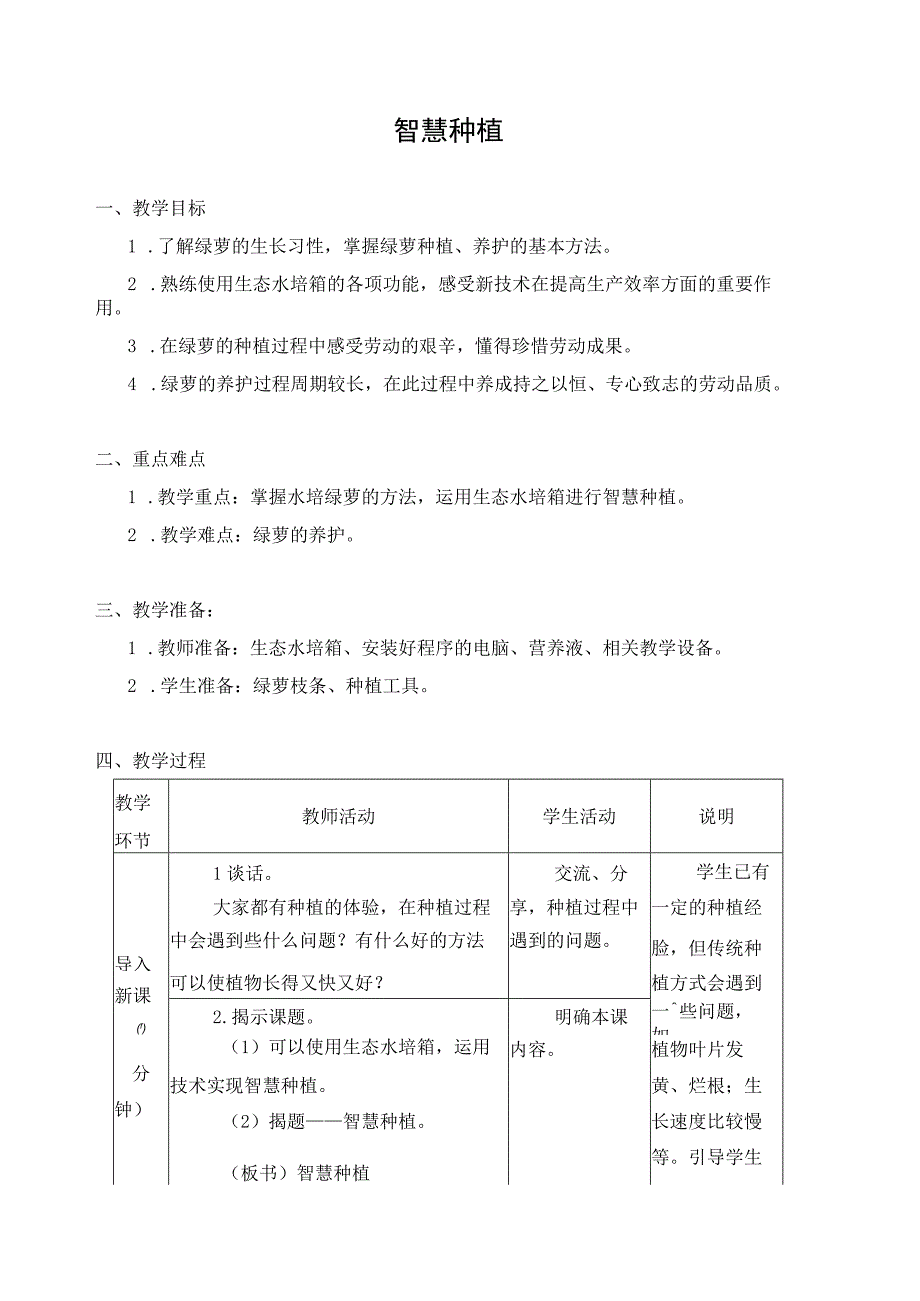 江苏凤凰科学技术出版社小学劳动六年级下册02智慧种植教学设计.docx_第1页