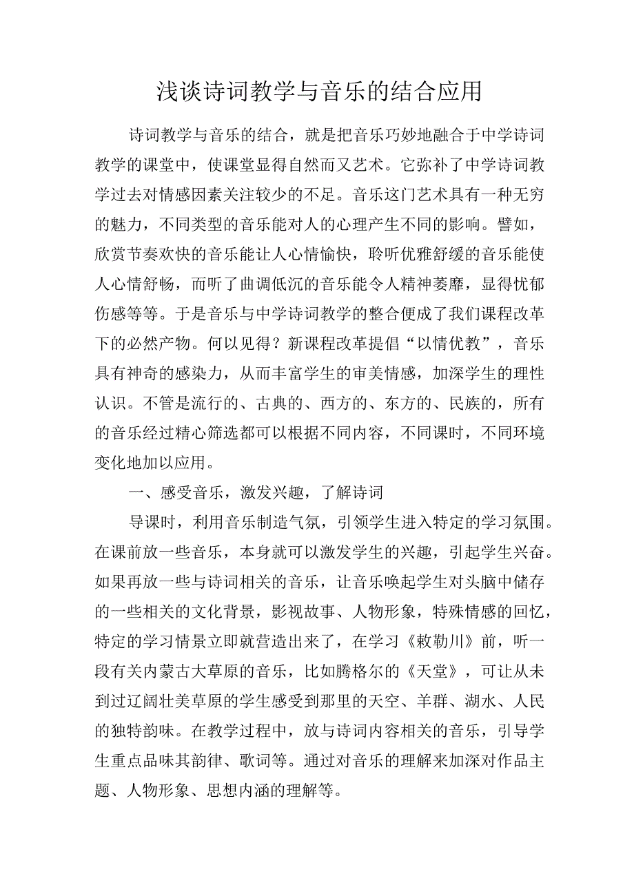 浅谈诗词教学与音乐的结合应用.docx_第1页