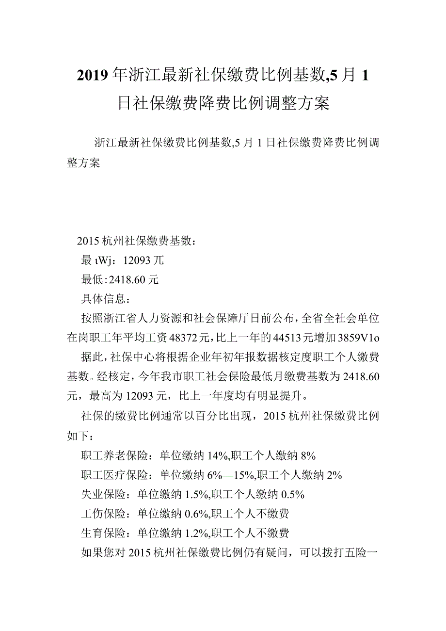 浙江最新社保缴费比例基数,1日社保缴费降费比例调整方案.docx_第1页