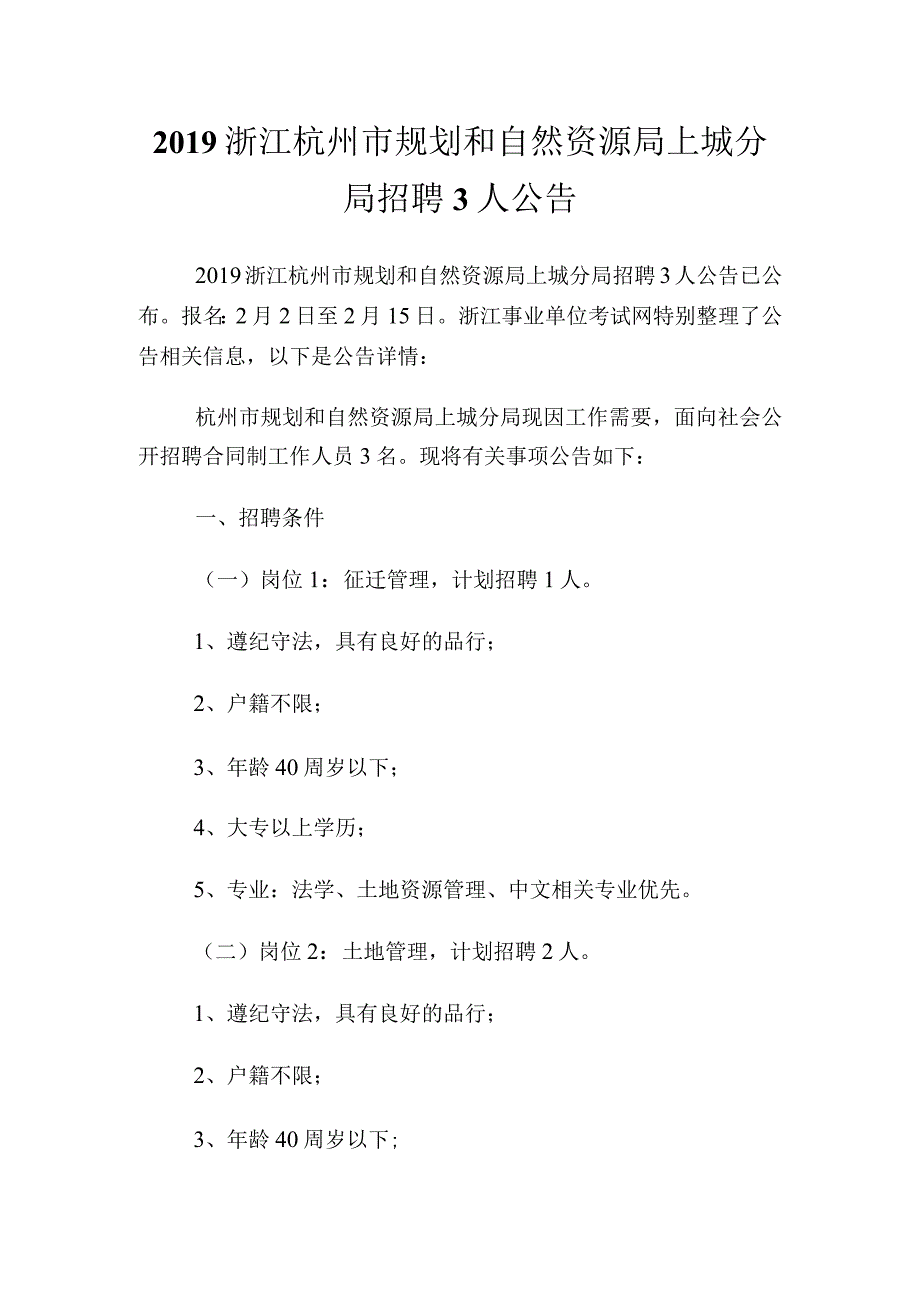 浙江杭州市规划和自然资源局上城分局招聘3人公告.docx_第1页