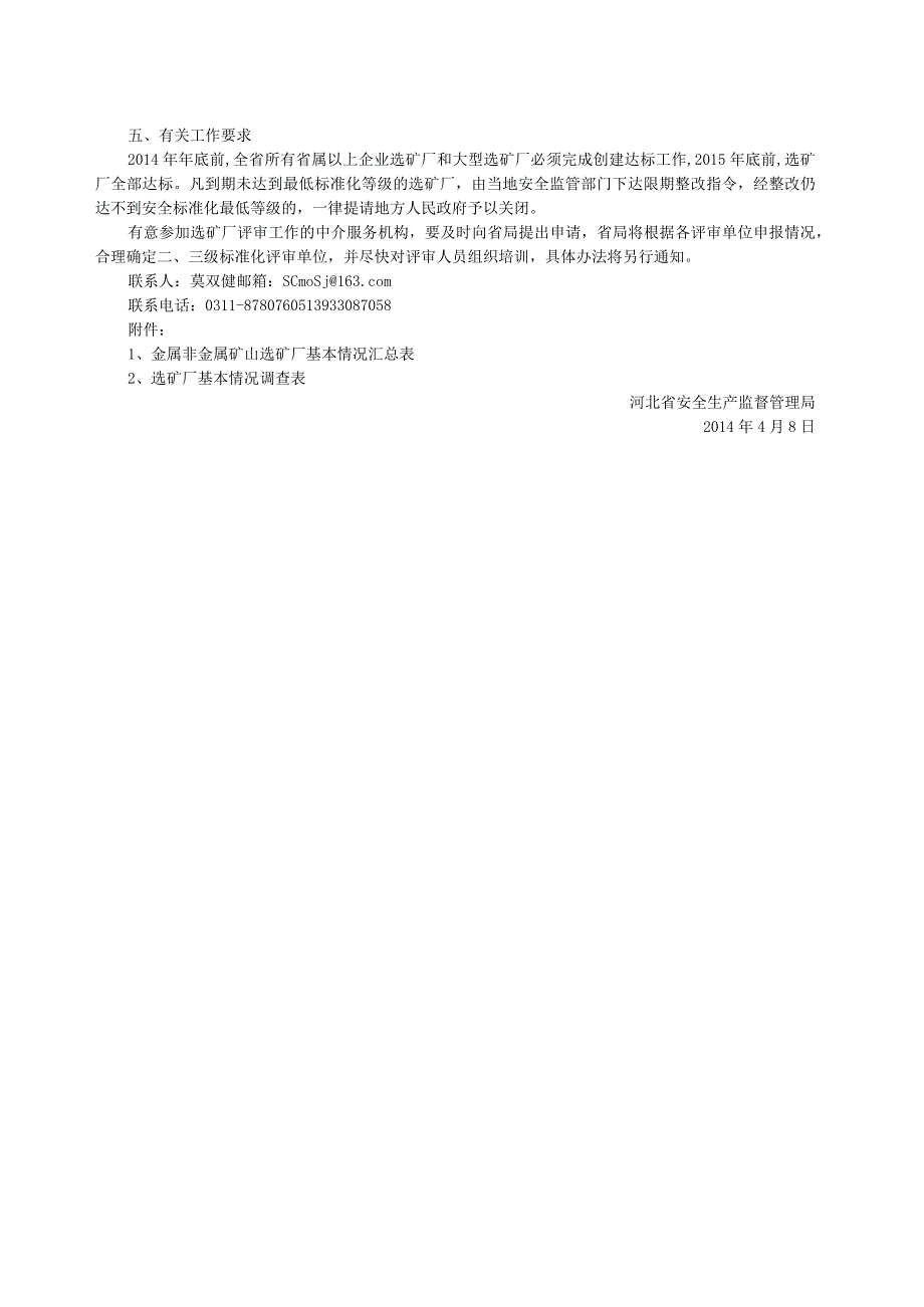 河北省安全生产监督管理局关于开展金属非金属矿山选矿厂安全生产标准化工作的通知.docx_第2页