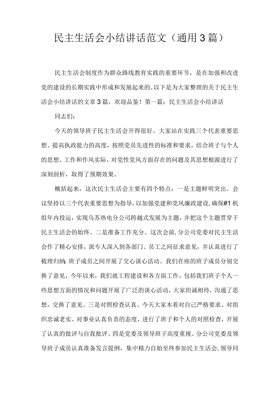 民主生活会小结讲话范文(通用3篇).docx_第1页