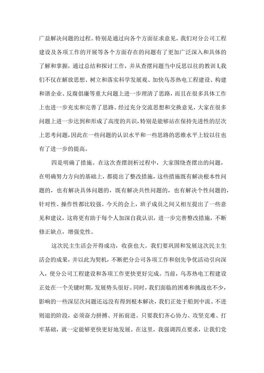 民主生活会小结讲话范文(通用3篇).docx_第3页