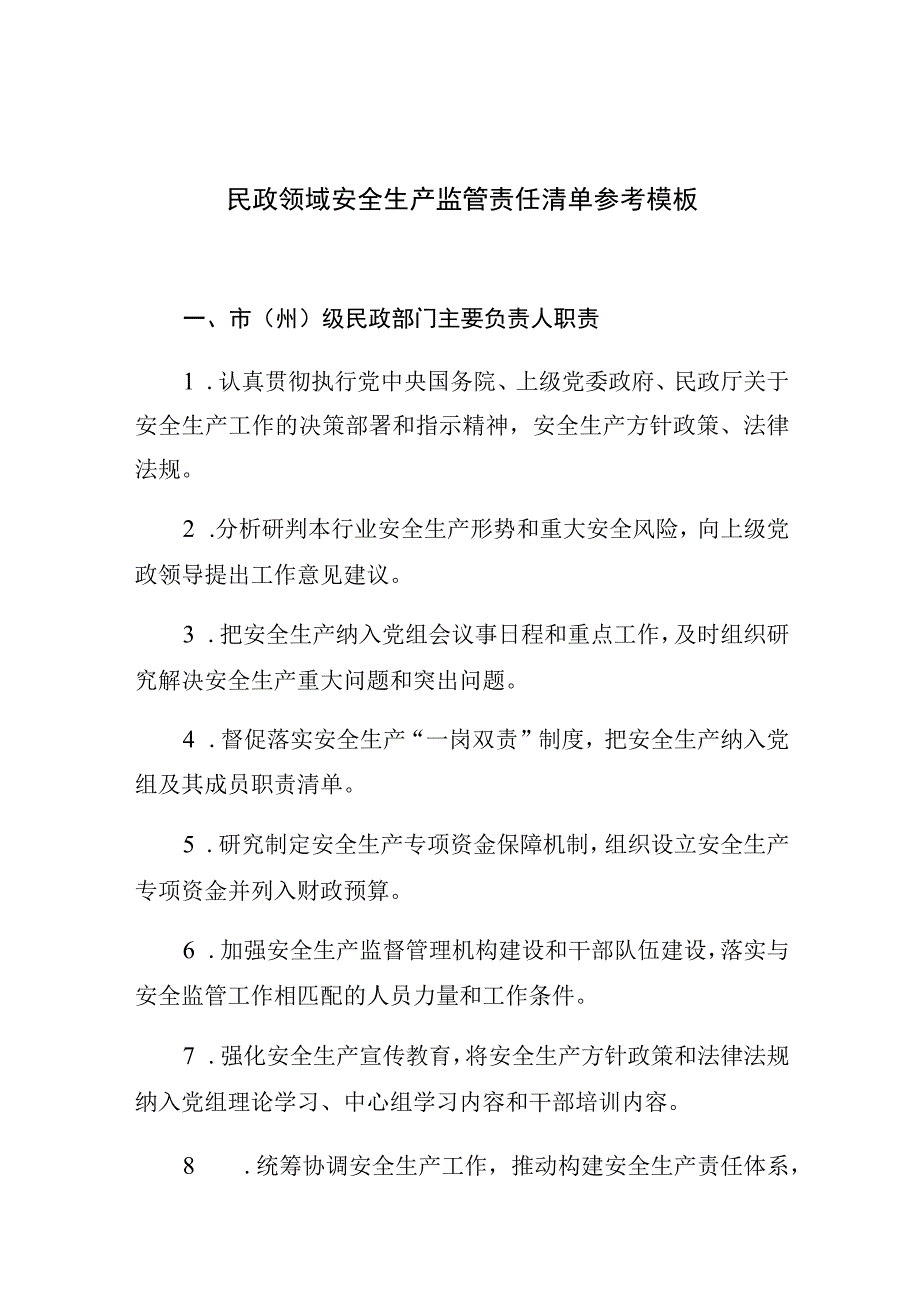 民政领域安全生产监管责任清单参考模板.docx_第1页