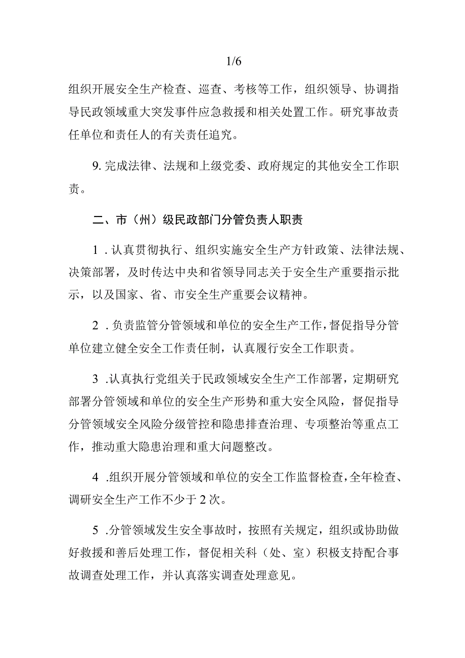 民政领域安全生产监管责任清单参考模板.docx_第2页