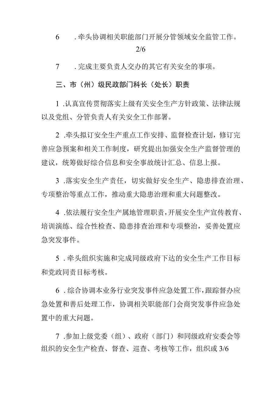 民政领域安全生产监管责任清单参考模板.docx_第3页