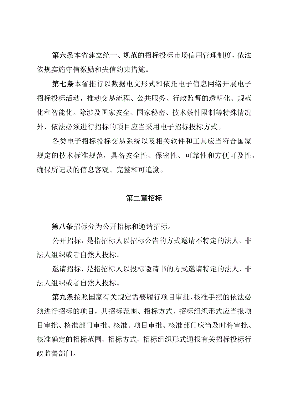 江苏省招标投标条例.docx_第3页