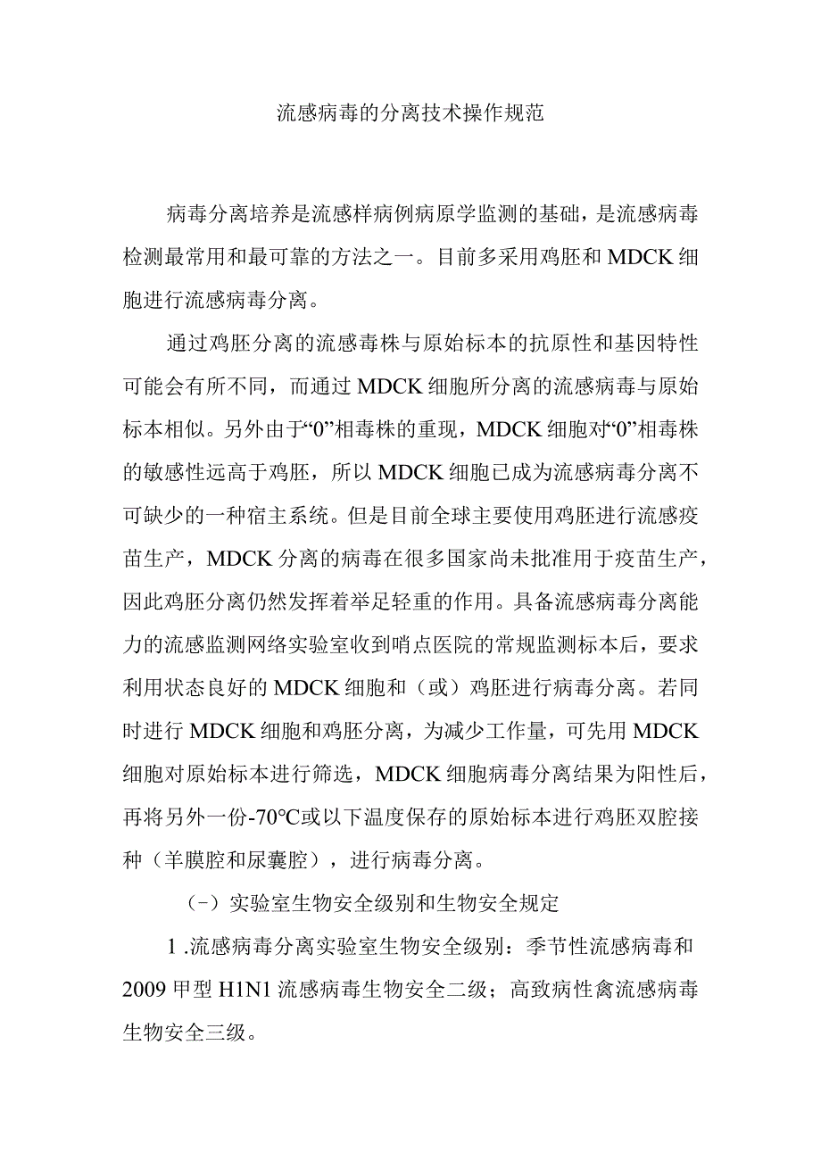 流感病毒的分离技术操作规范.docx_第1页