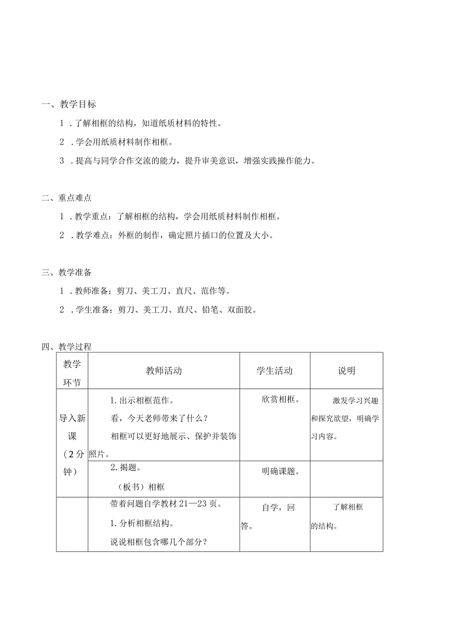 江苏凤凰科学技术出版社小学劳动四年级下册02相框教学设计.docx_第1页