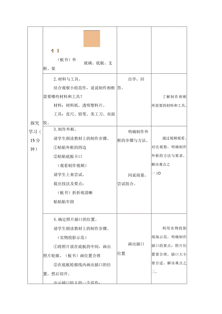 江苏凤凰科学技术出版社小学劳动四年级下册02相框教学设计.docx_第2页