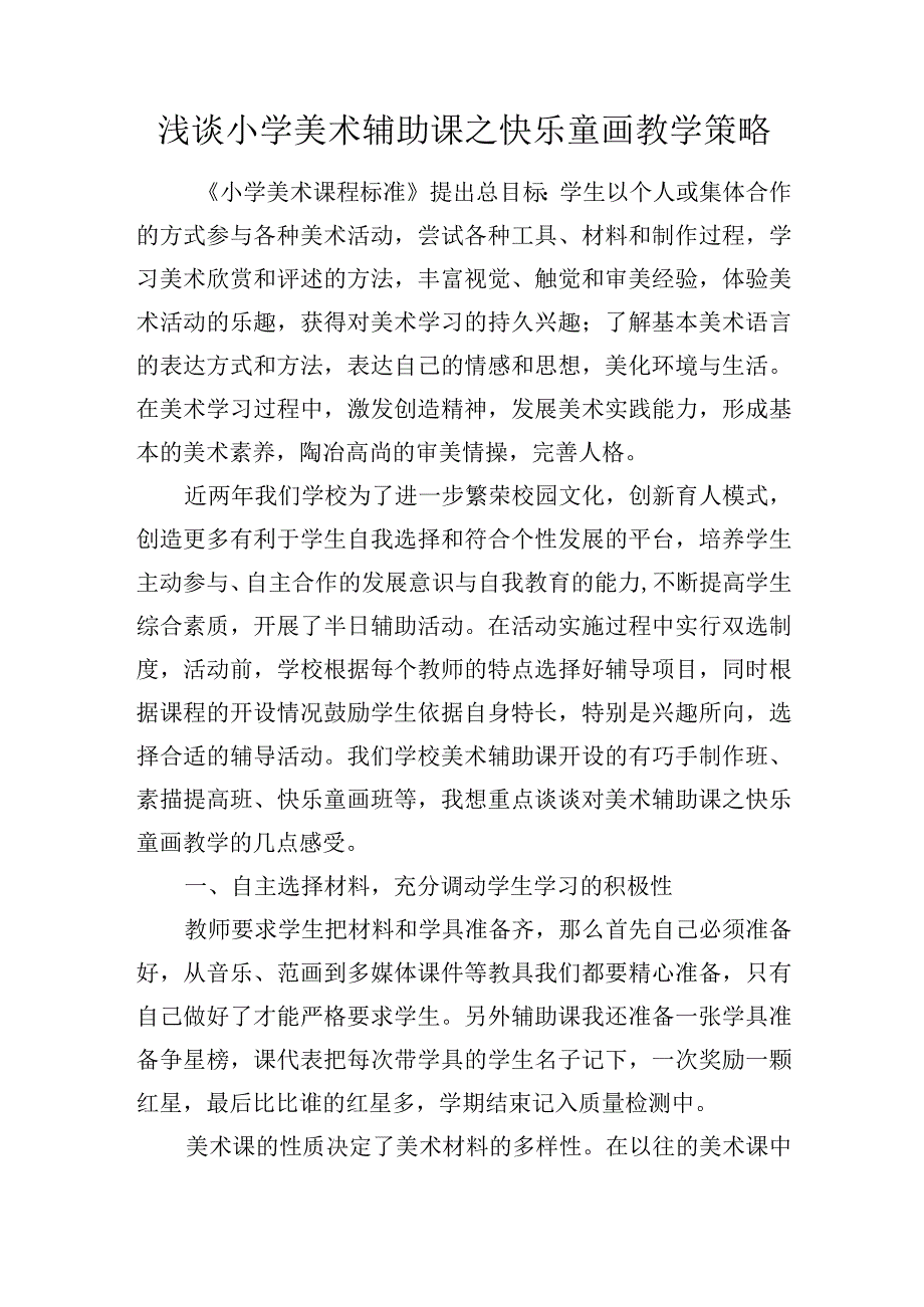 浅谈小学美术辅助课之快乐童画教学策略.docx_第1页