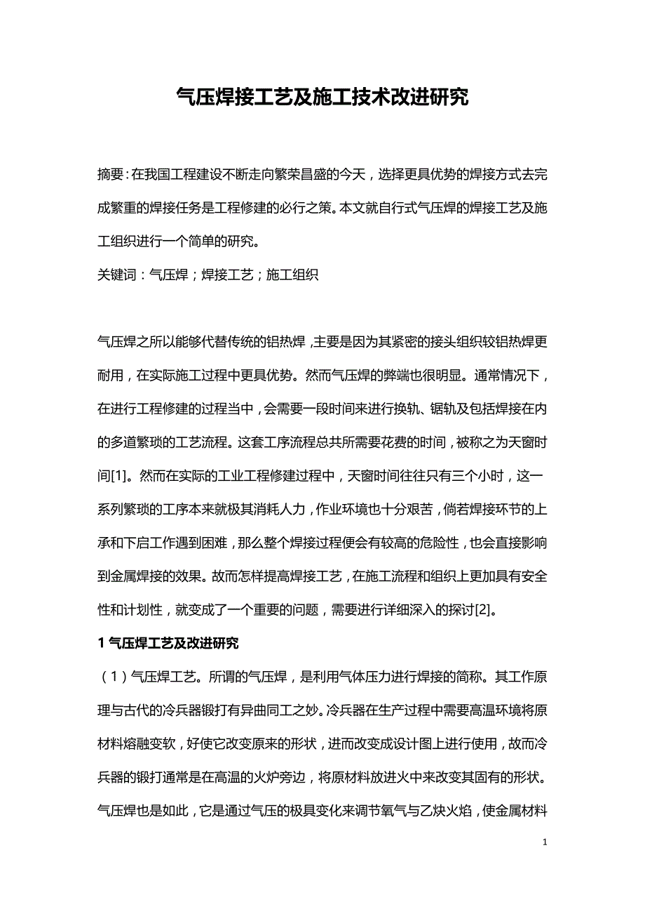 气压焊接工艺及施工技术改进研究.doc_第1页