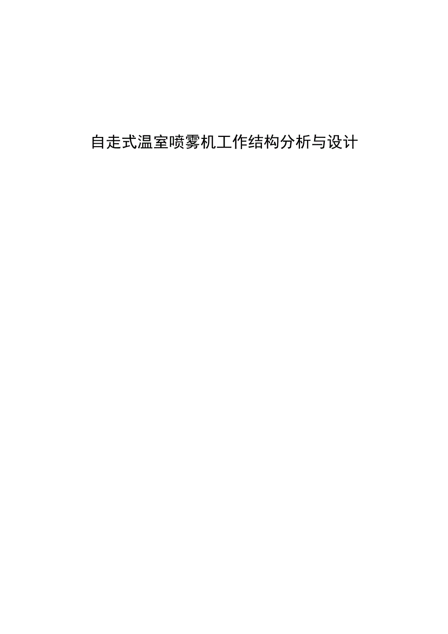 毕业设计论文自走式温室喷雾机工作结构分析与设计.docx_第1页