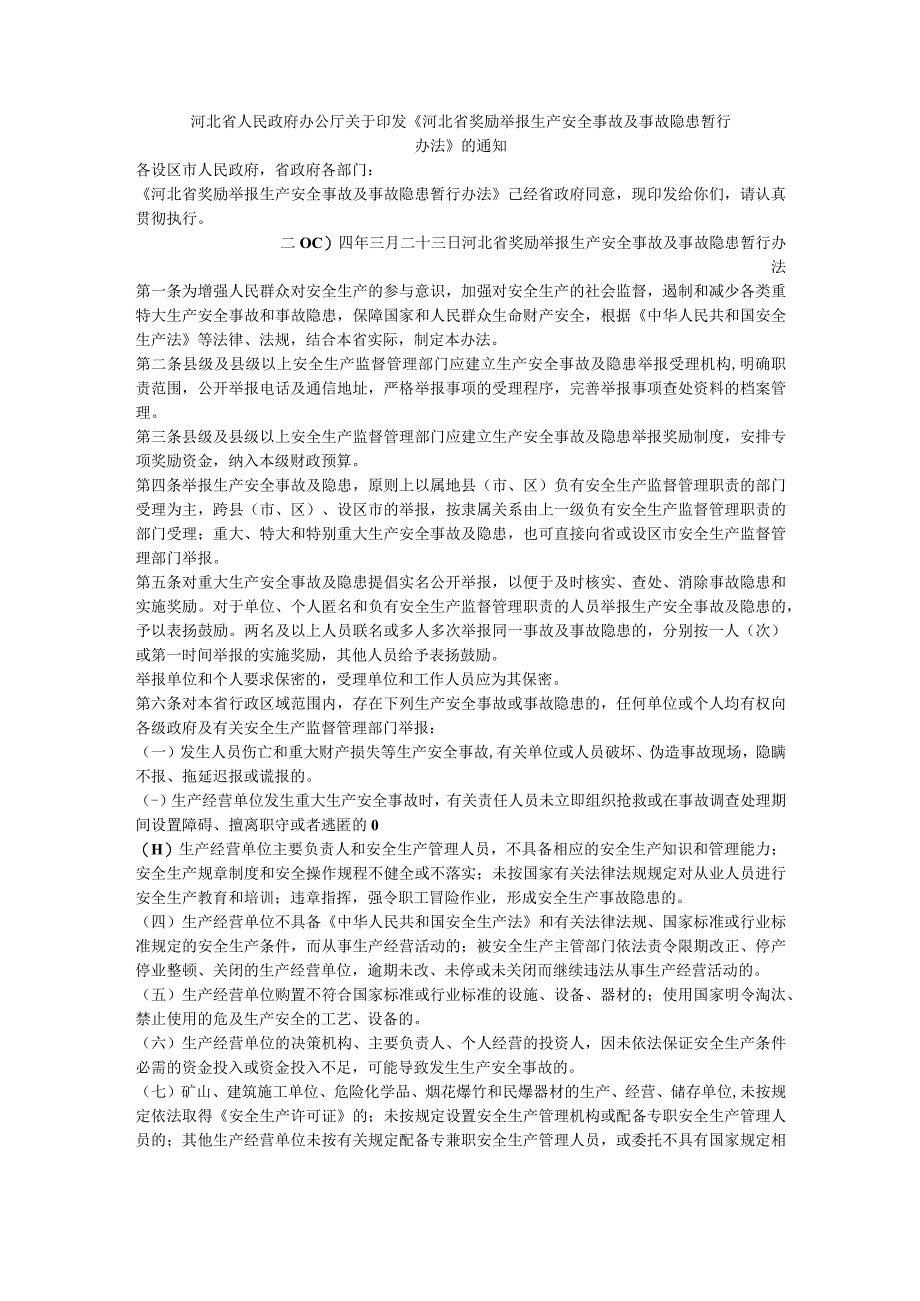 河北省奖励举报生产安全事故及事故隐患暂行办法.docx_第1页