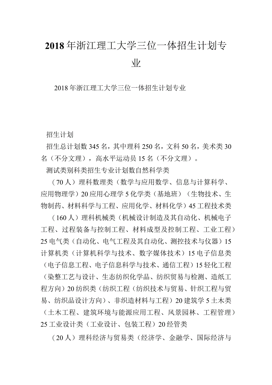 浙江理工大学三位一体招生计划专业.docx_第1页