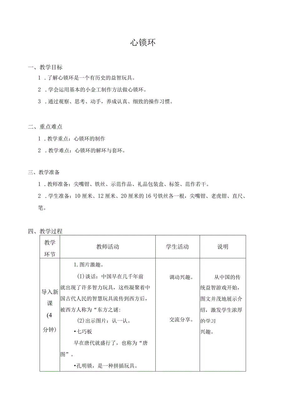 江苏凤凰科学技术出版社小学劳动五年级下册09心锁环教学设计.docx_第1页