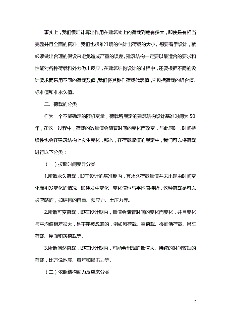 浅析建筑结构设计时的结构荷载取值.doc_第2页