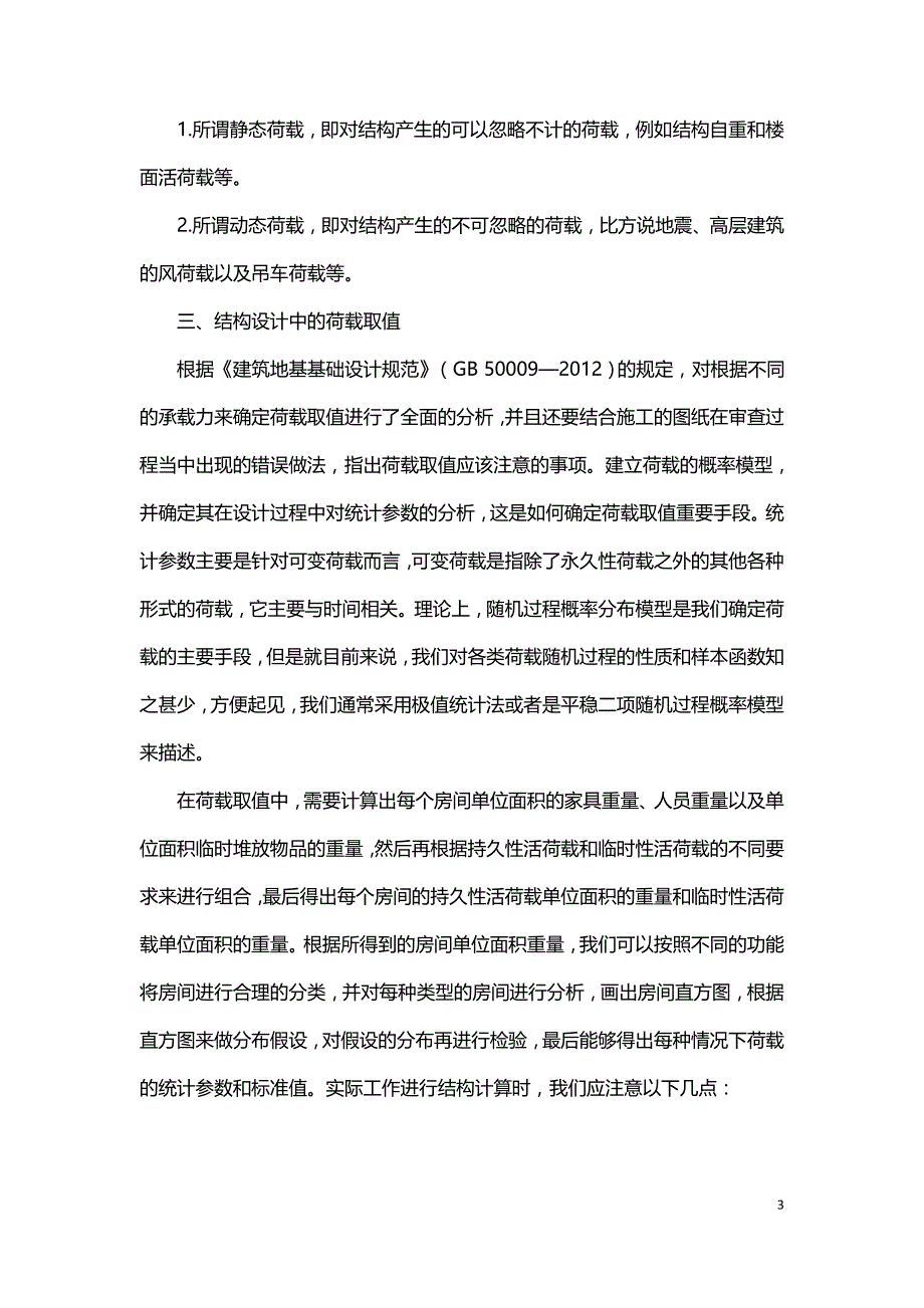 浅析建筑结构设计时的结构荷载取值.doc_第3页