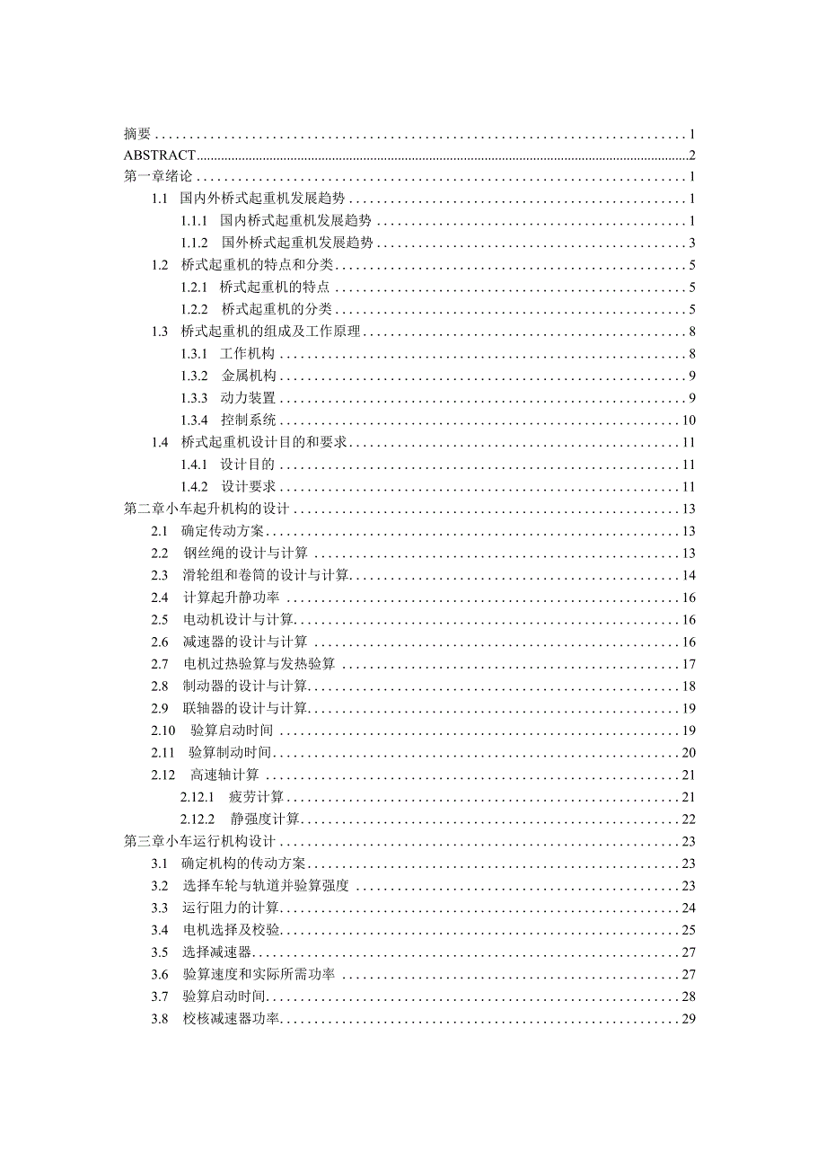 毕业设计论文5吨桥式起重机小车及其附属装置设计.docx_第1页