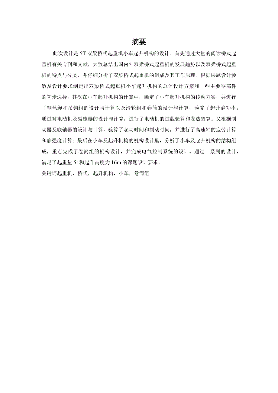 毕业设计论文5吨桥式起重机小车及其附属装置设计.docx_第3页