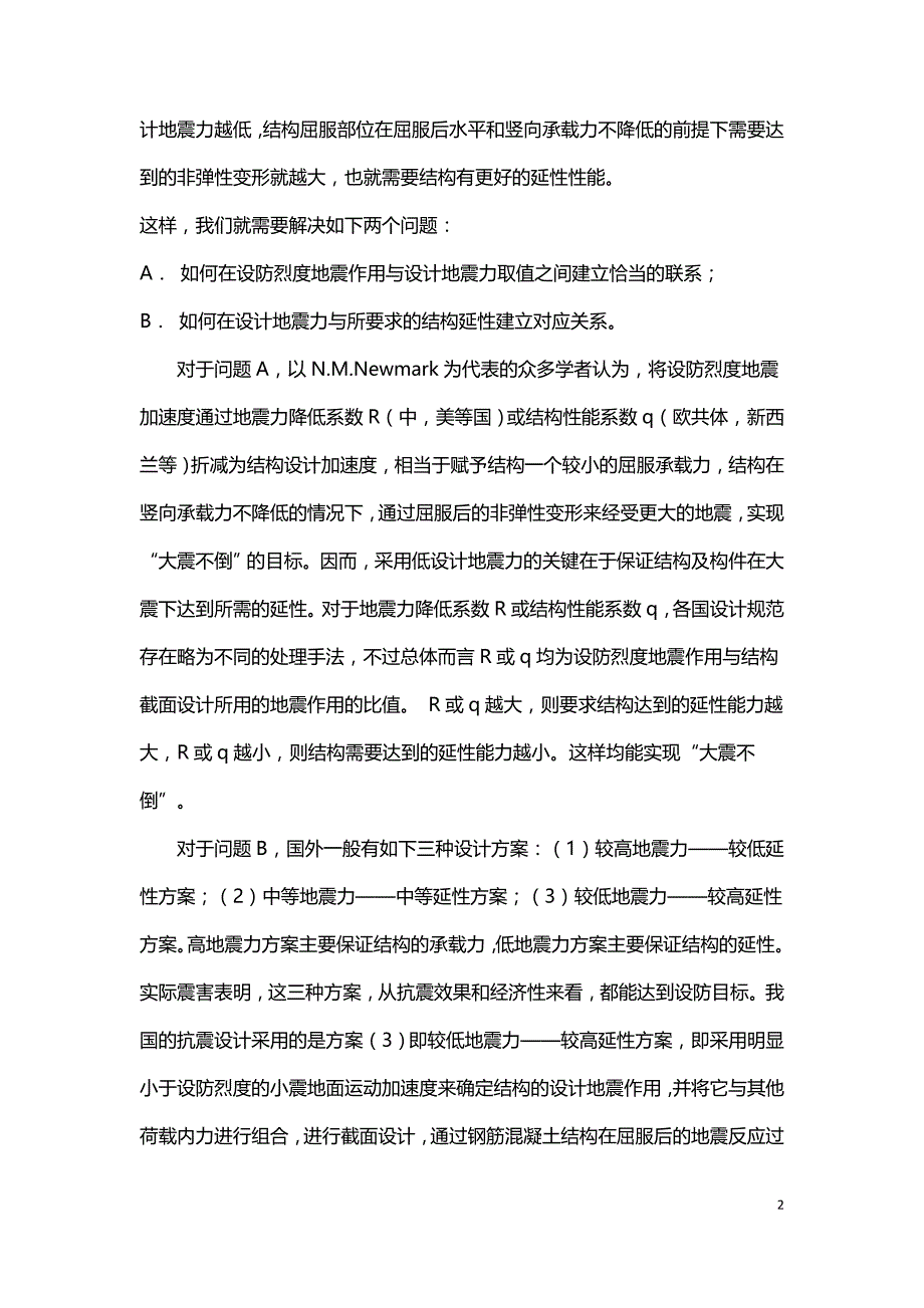 我国钢筋混凝土抗震设计的基本思路和方法.doc_第2页