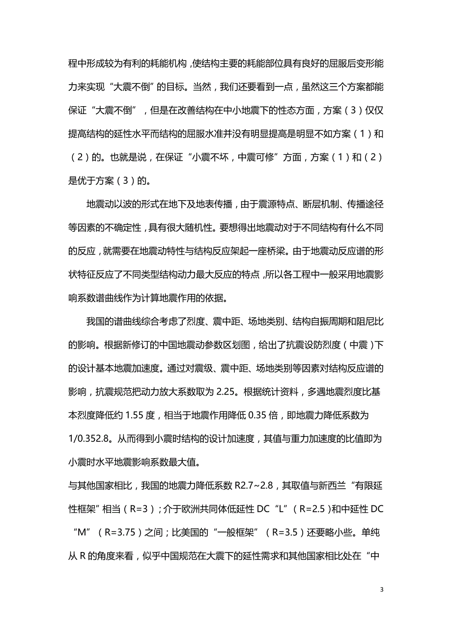 我国钢筋混凝土抗震设计的基本思路和方法.doc_第3页