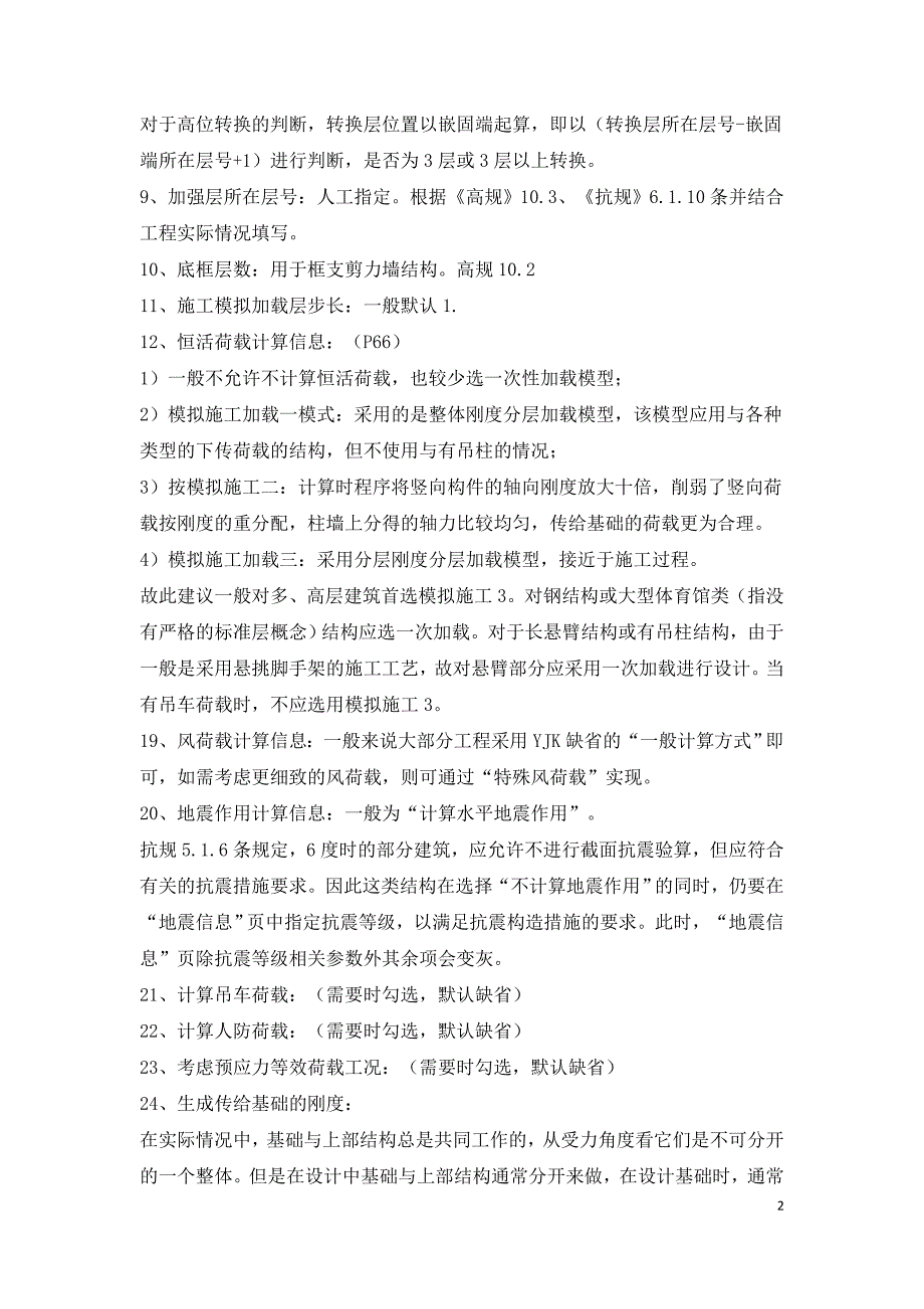 结构YJK参数设置详细解析.doc_第2页