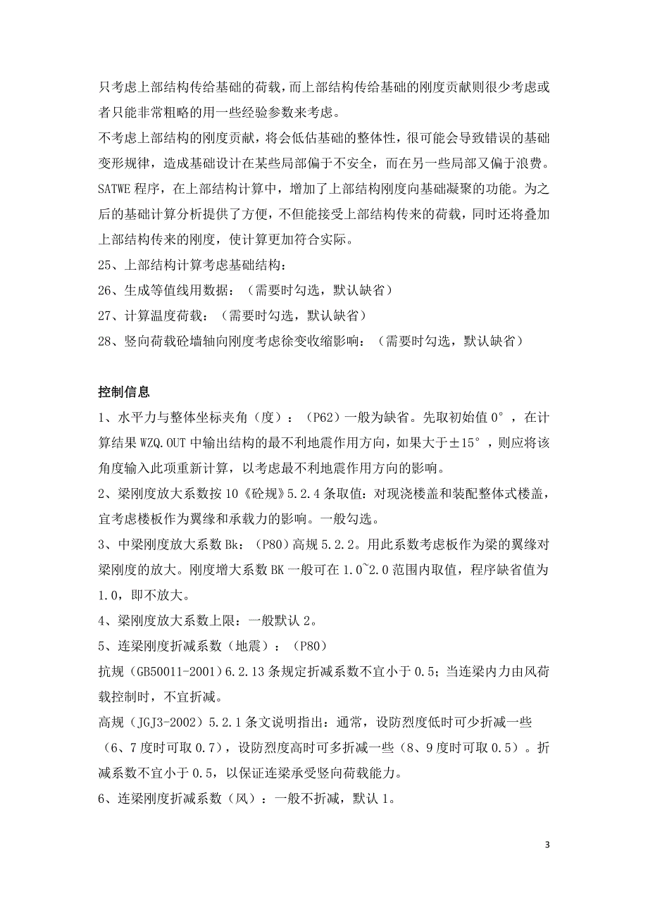 结构YJK参数设置详细解析.doc_第3页