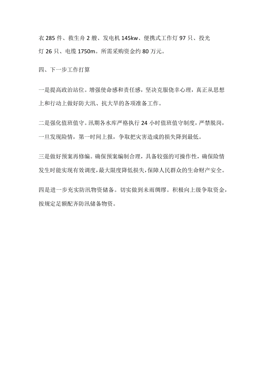 水库防汛救灾工作自查报告.docx_第2页