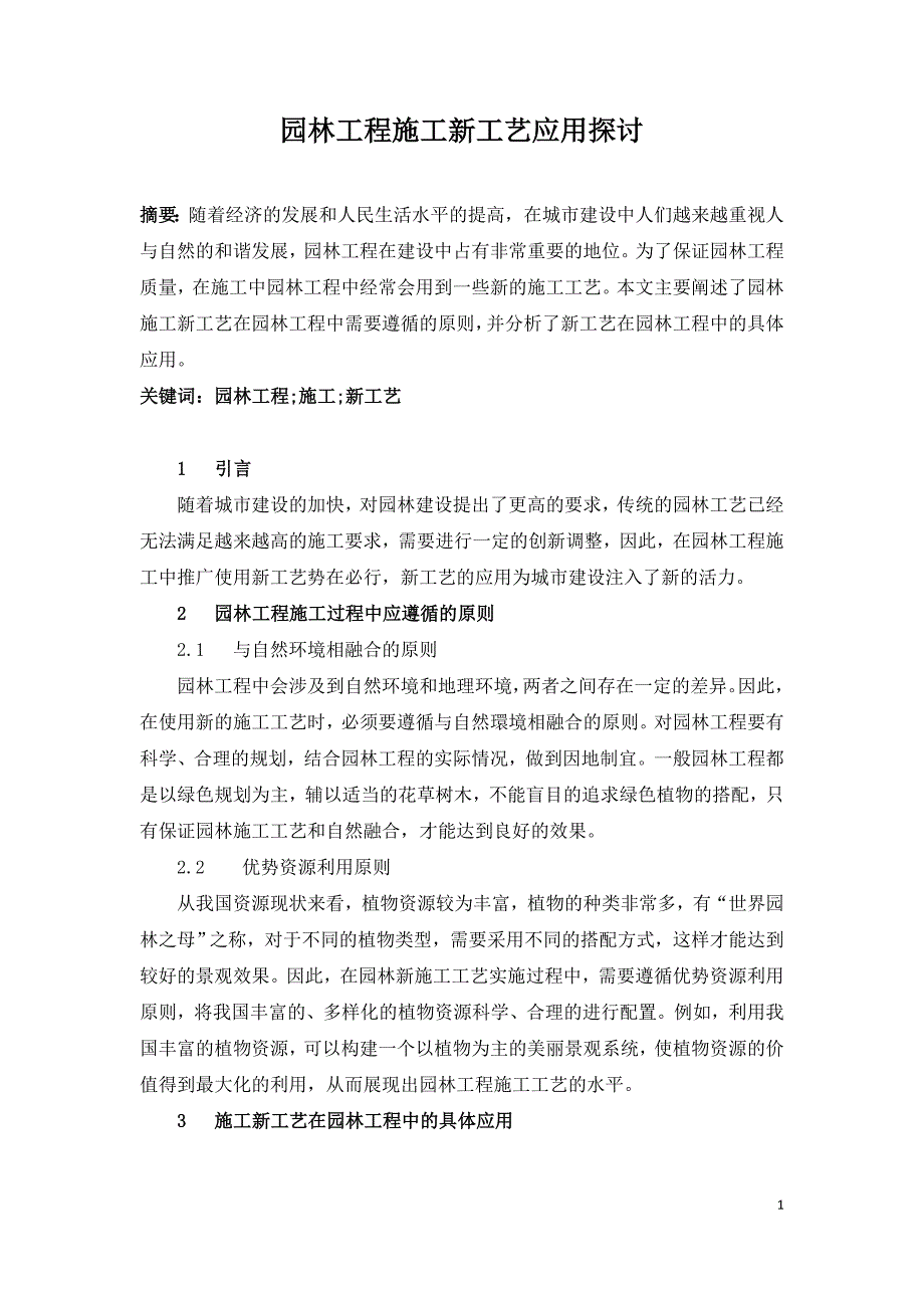 园林工程施工新工艺应用探讨.doc_第1页