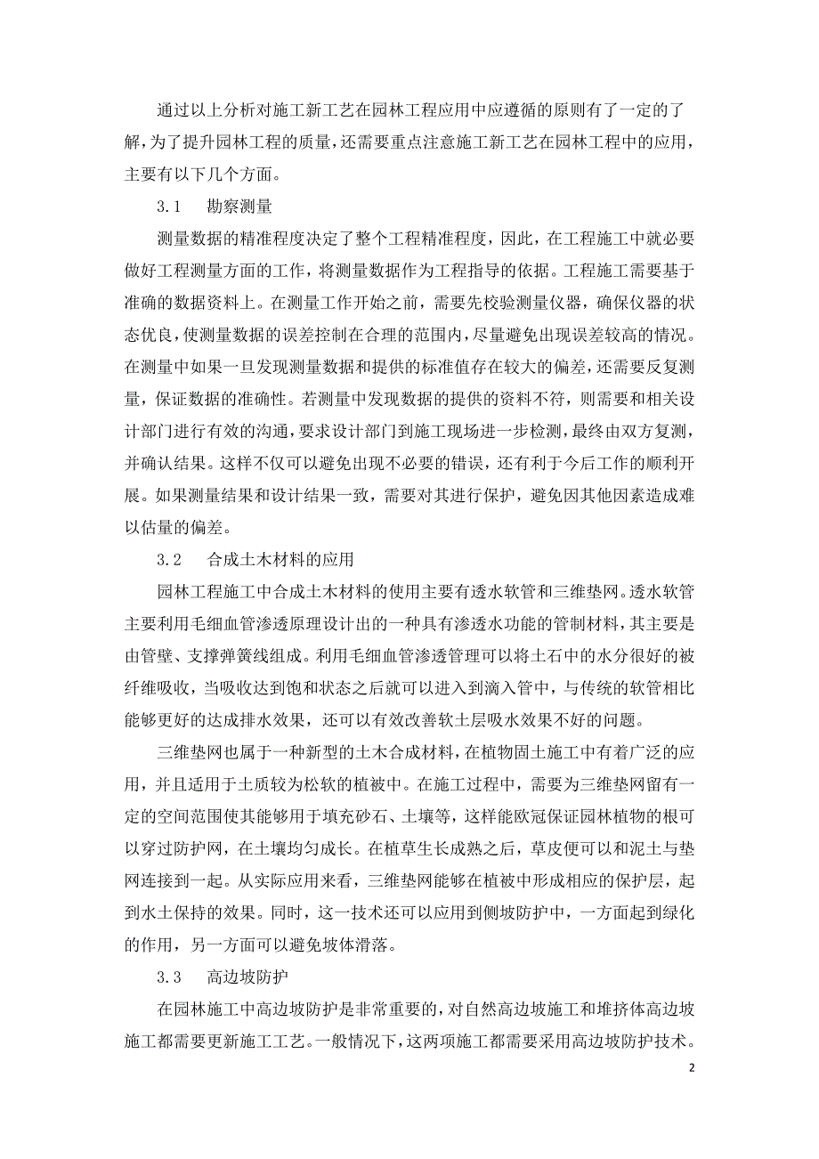 园林工程施工新工艺应用探讨.doc_第2页