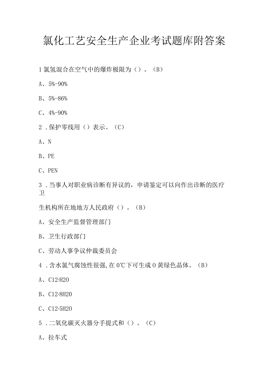 氯化工艺安全生产企业考试题库附答案.docx_第1页