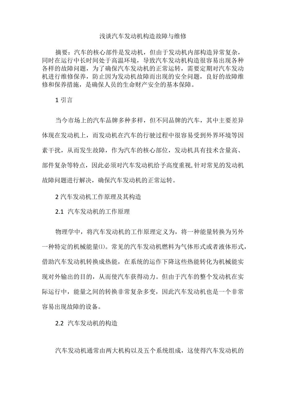 浅谈汽车发动机构造故障与维修.docx_第1页